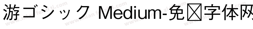 游ゴシック Medium字体转换